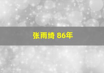 张雨绮 86年